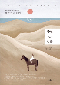 중년 잠시 멈춤